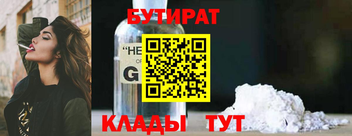 БУТИРАТ  БУТИРАТ 1.4BDO  Вход с VPN  Отрадный 